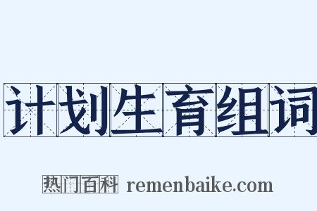 计划生育组词是什么意思的图片